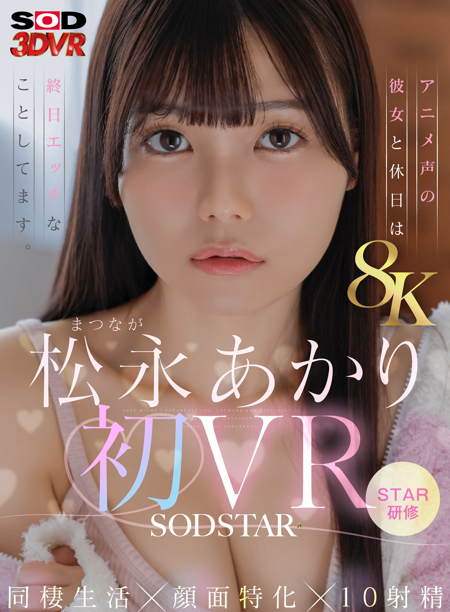 【VR】【8K】松永あかり初VR 同棲生活×顔面特化×10射精 アニメ声の彼女と休日は終日エッチなことしてます。 高画質アイキャッチ画像