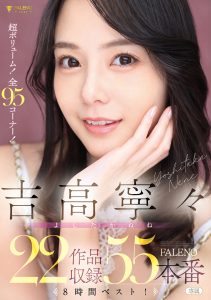 吉高寧々 FALENO 22作品収録55本番8時間ベスト！ 高画質アイキャッチ画像