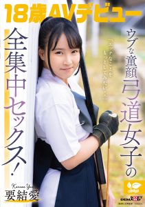 「エッチなことをもっとしてみたい・・」ウブな童顔弓道女子の全集中セックス！ 18歳AVデビュー 要 結愛 高画質アイキャッチ画像