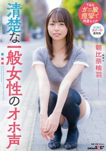 清楚な一般女性のオホ声 朝比奈柚羽 高画質アイキャッチ画像