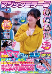 マジックミラー号 優しい子持ちのママにこっそりデカチンを見せつけて素股で擦りつけて育児でレス気味の欲求不満オ〇ンコに旦那（我が子）の目の前でヌルっと生挿入 産後の柔らかい穴が気持ち良すぎて中出し不倫SEX 再び母からオンナへ……、デカチンを見せつけられ、発情… 高画質アイキャッチ画像