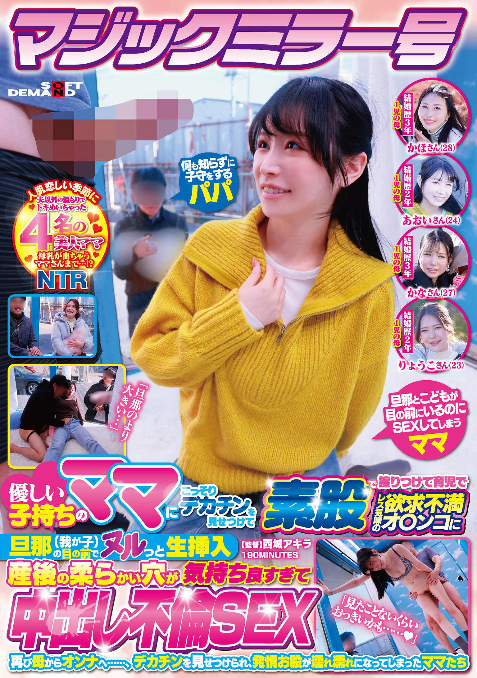 マジックミラー号 優しい子持ちのママにこっそりデカチンを見せつけて素股で擦りつけて育児でレス気味の欲求不満オ〇ンコに旦那（我が子）の目の前でヌルっと生挿入 産後の柔らかい穴が気持ち良すぎて中出し不倫SEX 再び母からオンナへ……、デカチンを見せつけられ、発情… 高画質アイキャッチ画像
