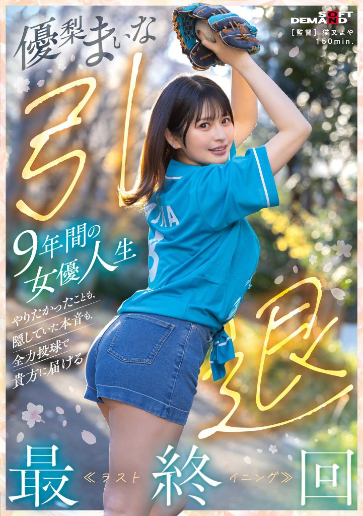 優梨まいな 引退 9年間の女優人生 やりたかったことも、隠していた本音も、全力投球で貴方に届ける最終回≪ラストイニング≫ 高画質アイキャッチ画像