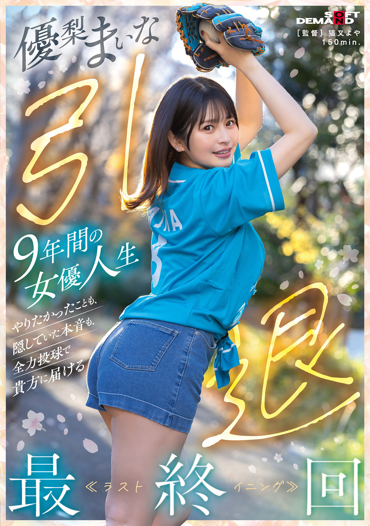 優梨まいな 引退 9年間の女優人生 やりたかったことも、隠していた本音も、全力投球で貴方に届ける最終回≪ラストイニング≫ 高画質アイキャッチ画像