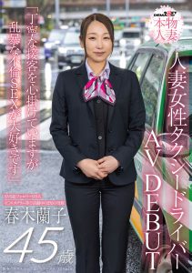 SNS総フォロワー9万人 人妻女性タクシードライバー 春木蘭子 45歳 AVDEBUT「丁寧な接客を心掛けていますが乱暴な不倫SEXが大好きです」 高画質アイキャッチ画像
