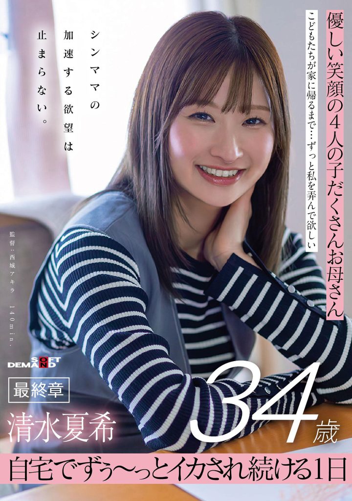 優しい笑顔の4人の子だくさんお母さん 清水夏希34歳 最終章 シンママの加速する欲望は止まらない 自宅でずぅ～っとイカされ続ける1日 高画質アイキャッチ画像