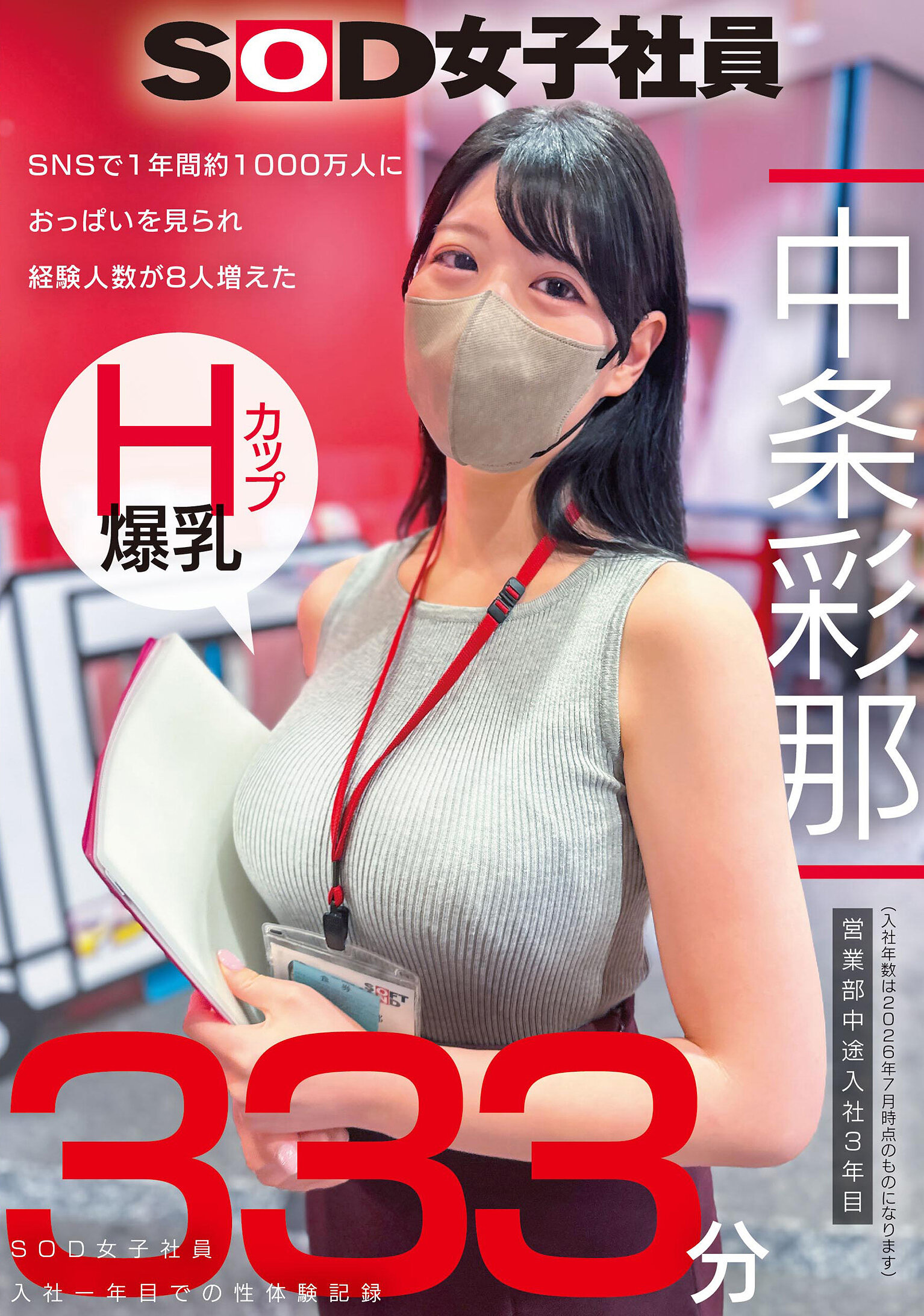 SNSで1年間約1000万人におっぱいを見られ経験人数が8人増えた Hカップ爆乳SOD女子社員 営業部中途入社3年目:中条彩那 入社一年目での性体験記録333分 高画質アイキャッチ画像