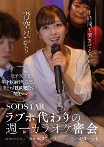 「1時間で済ませるから…」ラブホ代わりの週一カラオケ密会 息子の担任年下教諭を呼び出し 歌わず性欲発散する肉食ママ またがり騎乗位で突き上げるごとに白く泡立つ淫乱スケベ汁 青空ひかり 高画質アイキャッチ画像