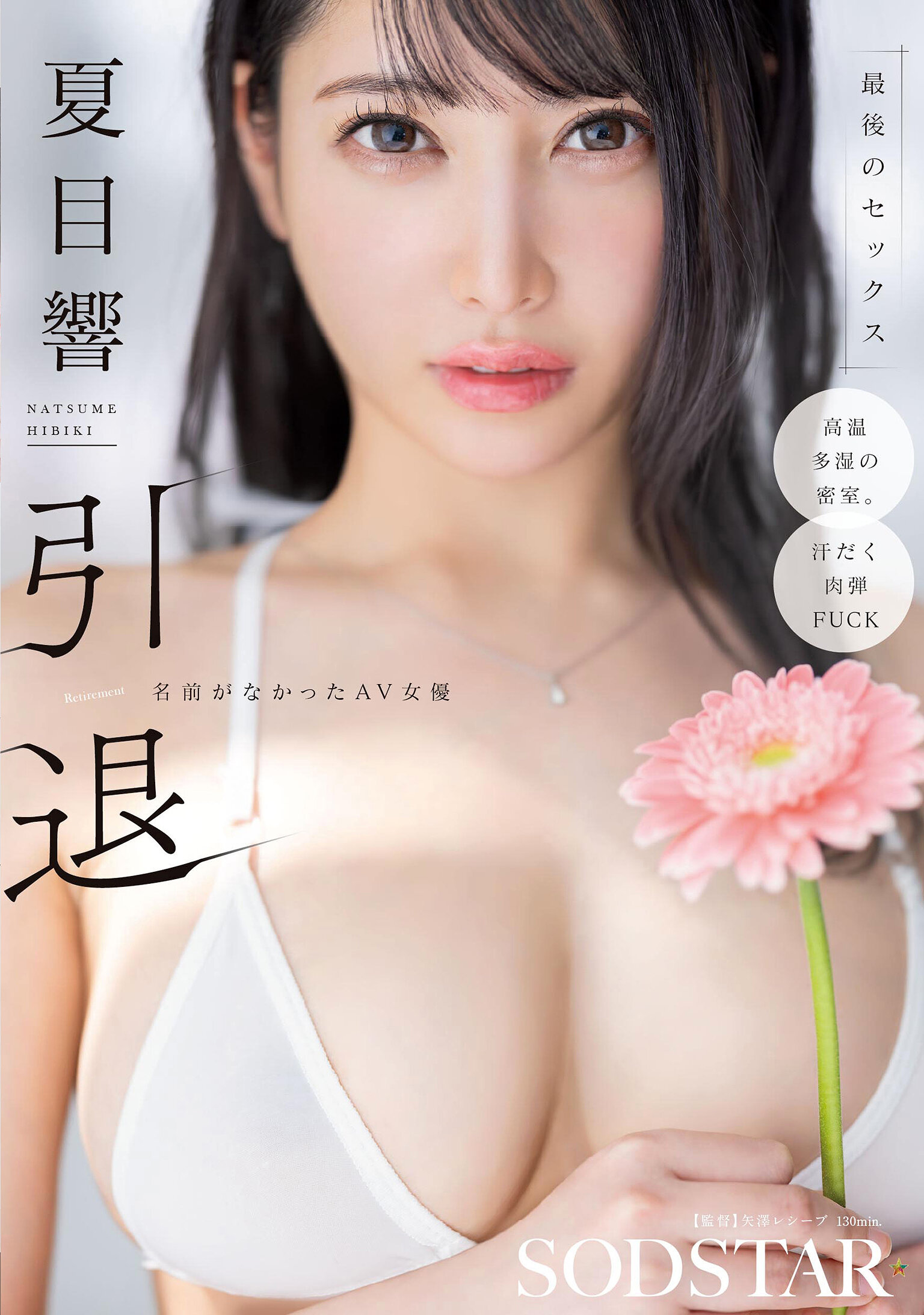 夏目響 引退 名前がなかったAV女優 最後のセックス 高画質アイキャッチ画像