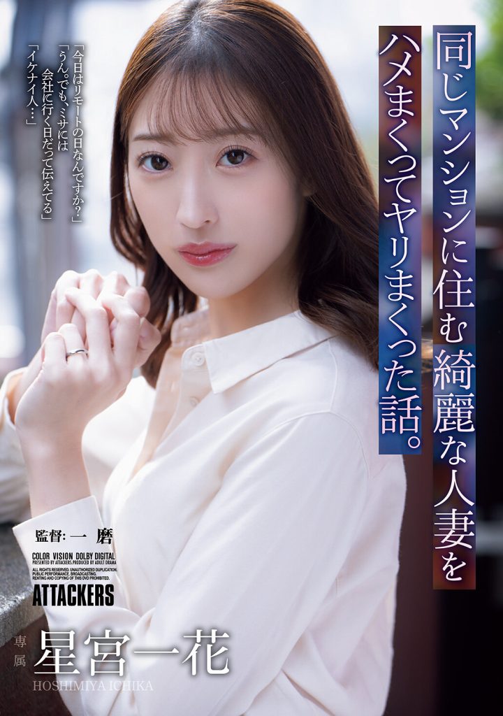 同じマンションに住む綺麗な人妻をハメまくってヤリまくった話。 星宮一花 高画質アイキャッチ画像