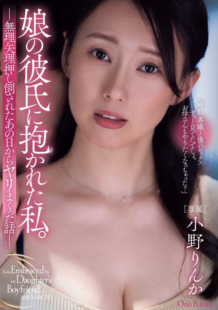 娘の彼氏に抱かれた私。 無理矢理押し倒されたあの日からヤリまくった話 小野りんか 高画質アイキャッチ画像