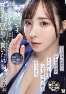 私を妊娠させるつもりで抱いてください…。 年上好きの美女が孕ませ淫語で上司の子種をじゅっぽり搾り取る沼セックス。 海老咲あお 高画質アイキャッチ画像