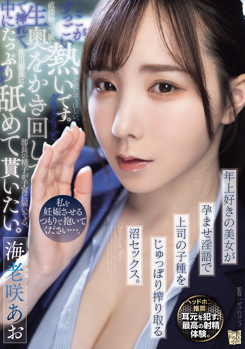 私を妊娠させるつもりで抱いてください…。 年上好きの美女が孕ませ淫語で上司の子種をじゅっぽり搾り取る沼セックス。 海老咲あお 高画質アイキャッチ画像
