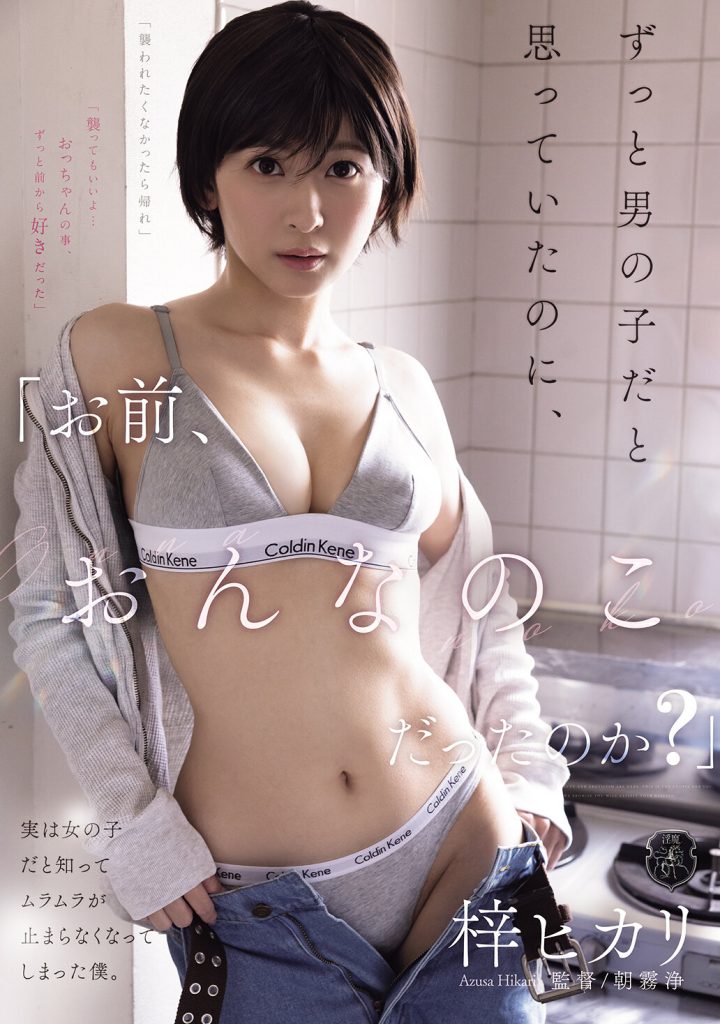 「お前、おんなのこだったのか？」ずっと男の子だと思っていたのに、実は女の子だと知ってムラムラが止まらなくなってしまった僕。 梓ヒカリ 高画質アイキャッチ画像