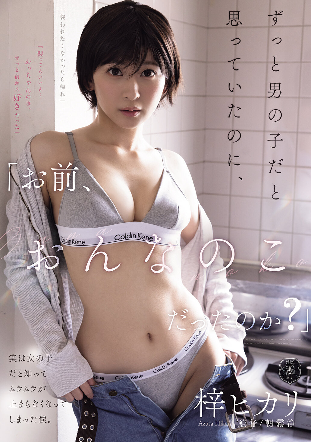 「お前、おんなのこだったのか？」ずっと男の子だと思っていたのに、実は女の子だと知ってムラムラが止まらなくなってしまった僕。 梓ヒカリ 高画質アイキャッチ画像