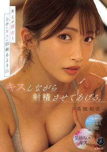 キミが彼女と上手にキスが出来るようにキスしながら射精させてあげる。 美園和花 高画質アイキャッチ画像