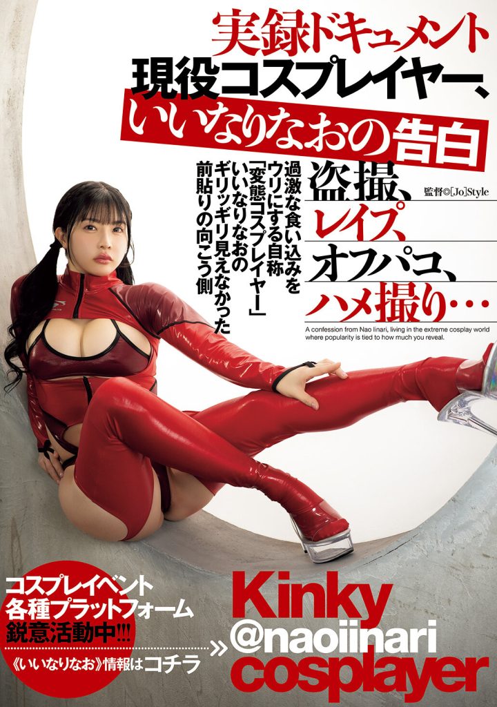 実録ドキュメント 現役コスプレイヤー、いいなりなおの告白 盗撮、レ●プ、オフパコ、ハメ撮り…過激な食い込みをウリにする自称「変態コスプレイヤー」いいなりなおのギリッギリ見えなかった前貼りの向こう側 高画質アイキャッチ画像