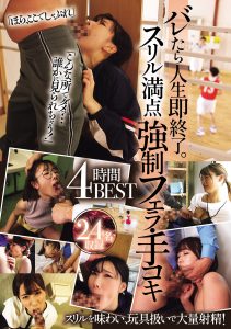 バレたら人生即終了。スリル満点強●フェラ・手コキ4時間BEST 高画質アイキャッチ画像