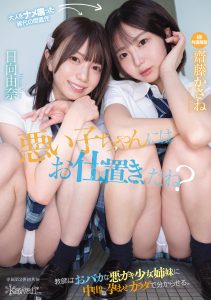悪い子ちゃんにはお仕置き、だね？教師はおバカな悪ガキ少女姉妹に中出し孕ませカラダで分からせる。 齋藤かさね 日向由奈 高画質アイキャッチ画像