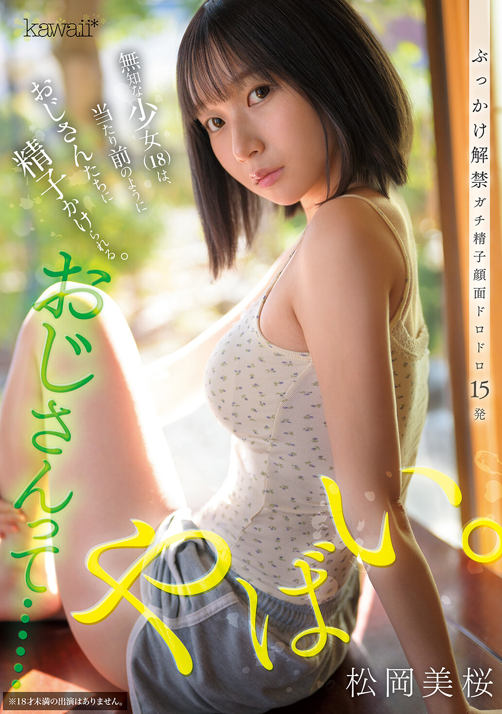 おじさんって……やばい。無知な少女は、当たり前のようにおじさんたちに精子かけられる。 松岡美桜 高画質アイキャッチ画像