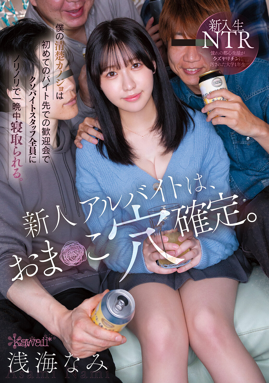 新人アルバイトは、おま○こ穴確定。僕の清楚カノジョは初めてのバイト先での歓迎会でクソバイトスタッフ全員にノリノリで一晩中寝取られる。 浅海なみ 高画質アイキャッチ画像