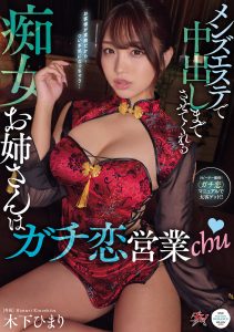 メンズエステで中出しまでさせてくれる痴女お姉さんはガチ恋営業chu 木下ひまり 高画質アイキャッチ画像