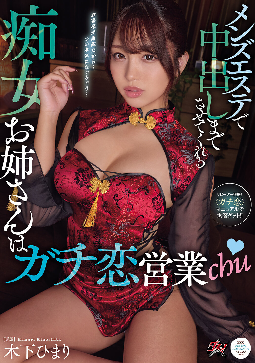 メンズエステで中出しまでさせてくれる痴女お姉さんはガチ恋営業chu 木下ひまり 高画質アイキャッチ画像