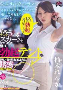 いま、私の勃起見たでしょ？机の上にテントが当たるスカートを見てしまった僕は、勃起テントを押し付けられるように誘惑され続けた。 柚木れんか 高画質アイキャッチ画像
