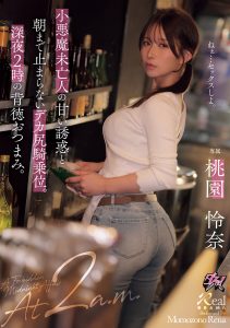 小悪魔未亡人の甘い誘惑と朝まで止まらないデカ尻騎乗位。深夜2時の背徳おつまみ。 桃園怜奈 高画質アイキャッチ画像