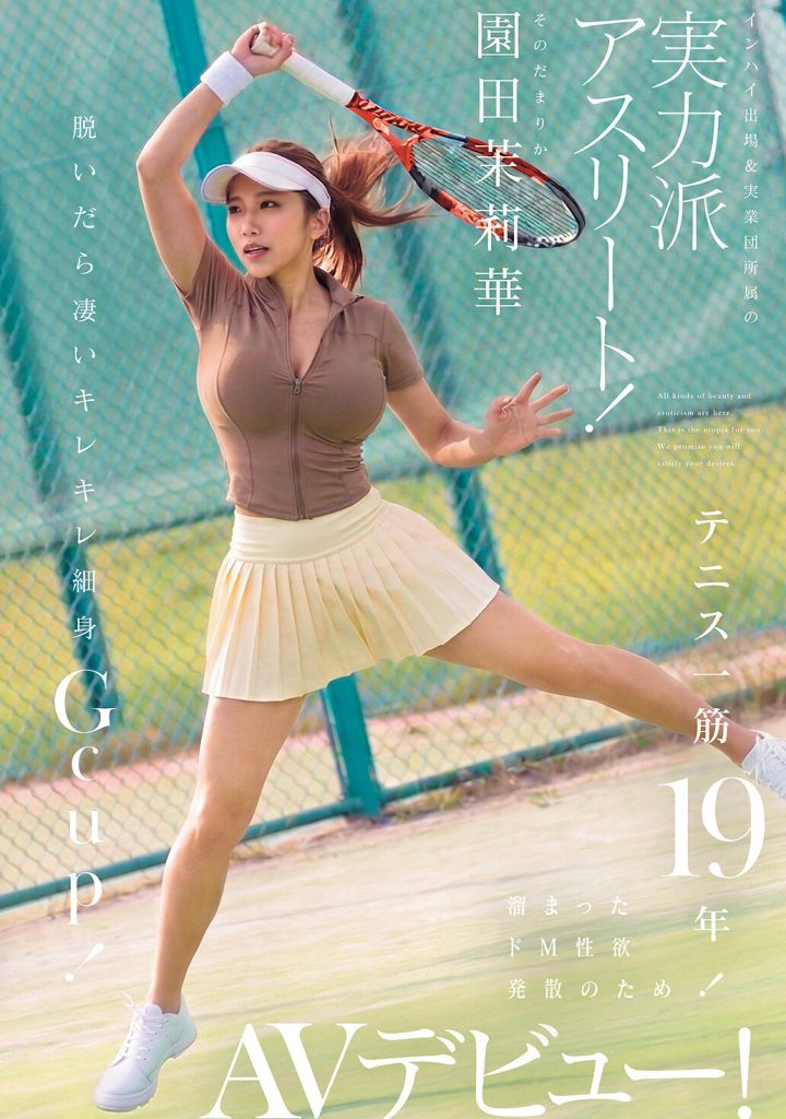 テニス一筋19年！インハイ出場＆実業団所属の実力派アスリート！溜まったドM性欲発散のためAVデビュー！ 脱いだら凄いキレキレ細身Gcup！ 園田茉莉華 高画質アイキャッチ画像