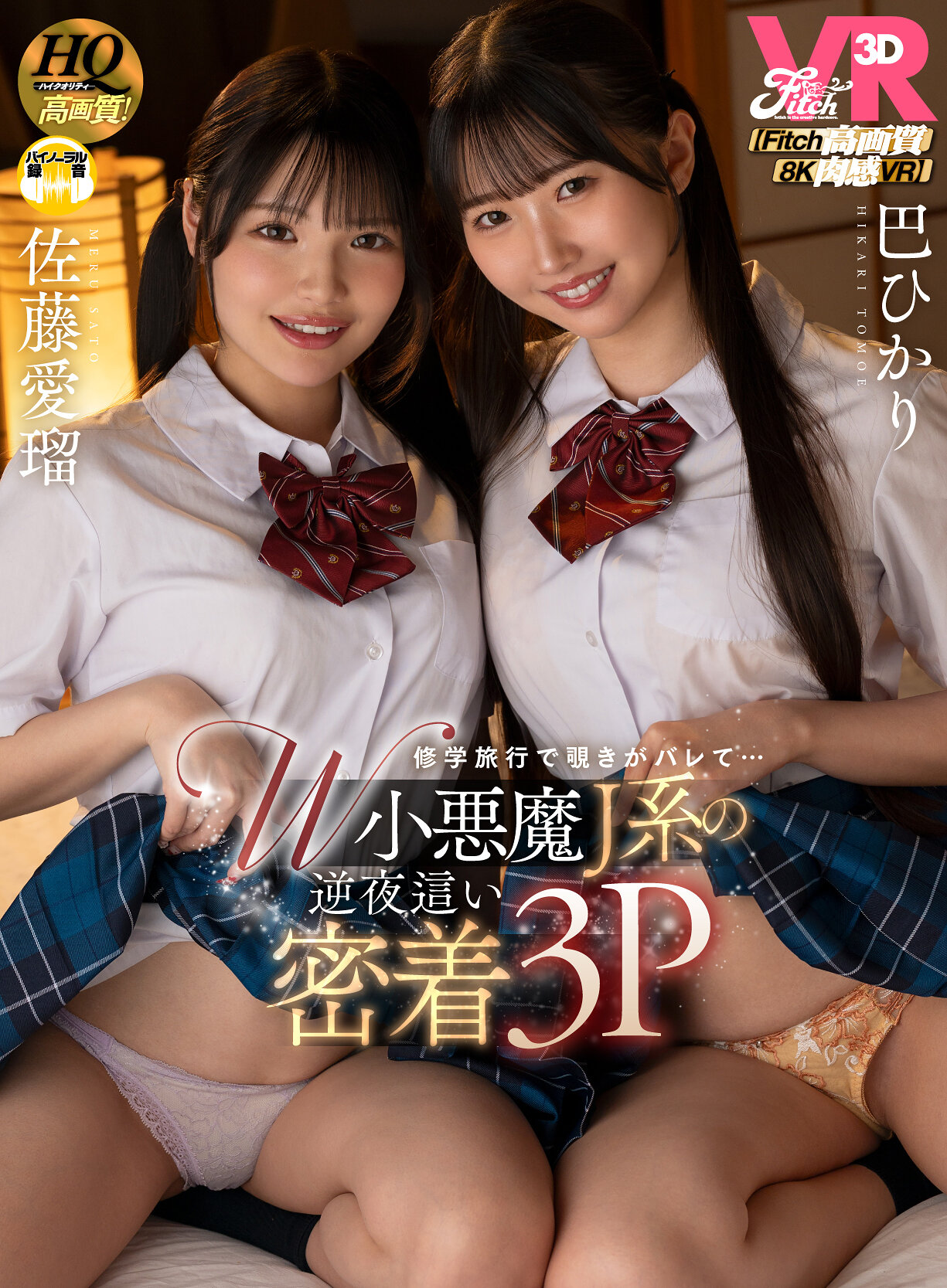 【VR】【Fitch高画質8K肉感VR】修学旅行で覗きがバレて…W小悪魔J 系の逆夜●い密着3P 巴ひかり 佐藤愛瑠 高画質アイキャッチ画像