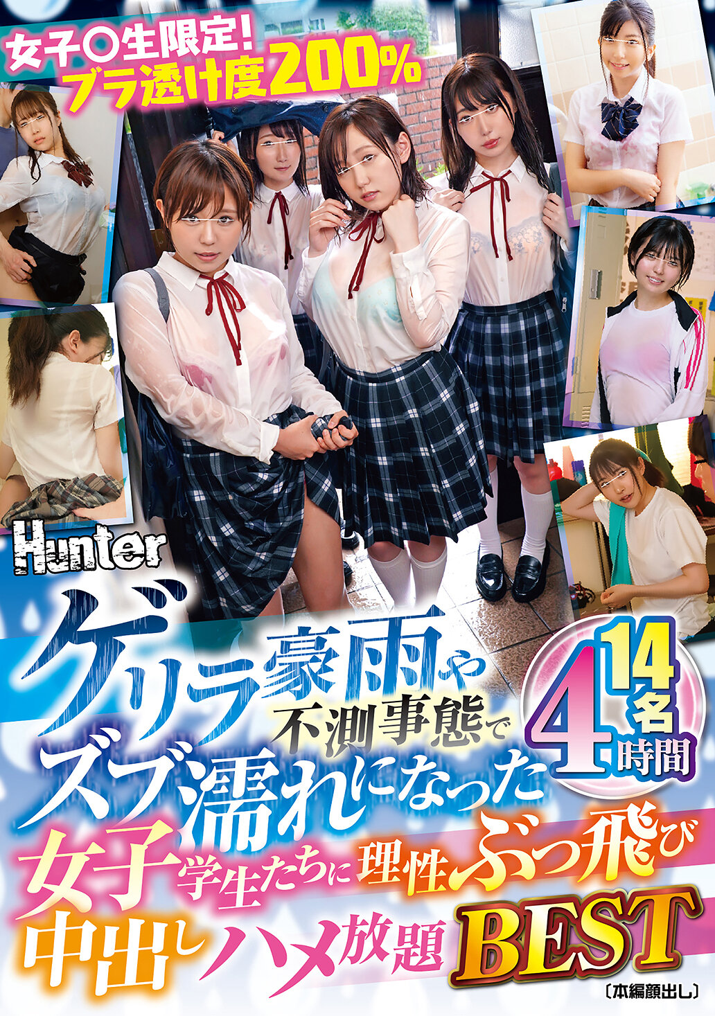 女子○生限定！ブラ透け度200％ ゲリラ豪雨や不測事態でズブ濡れになった女子学生たちに理性ぶっ飛び中出しハメ放題BEST14名4時間 高画質アイキャッチ画像
