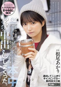 普段は真面目な会社員だけど、僕の前では面倒くさい彼女。かまわないとすぐ拗ねるし、メールの返信が遅いと誰と会ってたの？と 束縛も激しい彼女が行きたいと言っていたキャンプをしに郊外へ。デート中も面倒くさいモードに入り「今エッチしたいの」と彼女のペ… 根尾あかり 高画質アイキャッチ画像