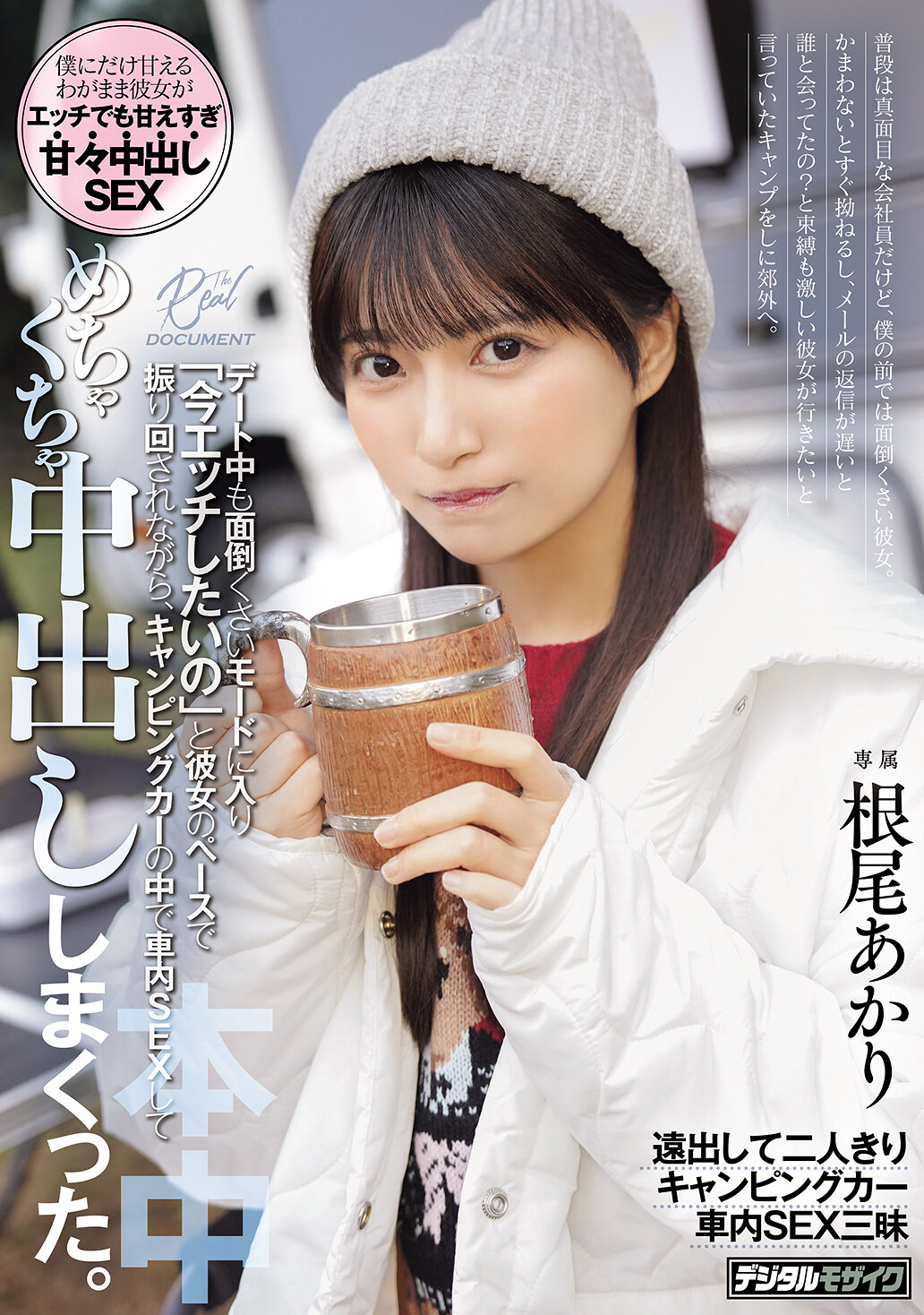 普段は真面目な会社員だけど、僕の前では面倒くさい彼女。かまわないとすぐ拗ねるし、メールの返信が遅いと誰と会ってたの？と 束縛も激しい彼女が行きたいと言っていたキャンプをしに郊外へ。デート中も面倒くさいモードに入り「今エッチしたいの」と彼女のペ… 根尾あかり 高画質アイキャッチ画像