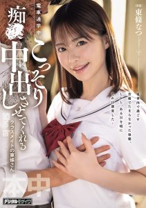 電車通学中、こっそり痴●中出しさせてくれるクラスメイトの東條さん 東條なつ 高画質アイキャッチ画像