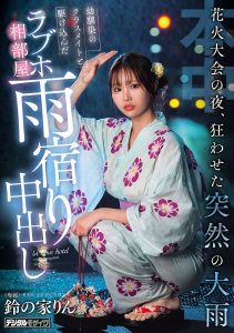 花火大会の夜、狂わせた突然の大雨 幼馴染のクラスメイトと駆け込んだラブホ相部屋雨宿り中出し 鈴の家りん 高画質アイキャッチ画像