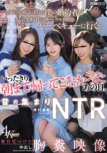 昔の集まりNTR もうすぐ結婚式を控える僕の婚約者が学生時代のサークル仲間とバーベキューに行くといったきり朝まで帰ってこなかったあの日。後日見つけた中出し胸糞映像 高画質アイキャッチ画像