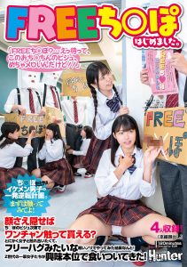 FREEち○ぽはじめました。「FREEち○ぽ？…えっ待って、このおち○ちんのビジュ、めちゃメロいんだけど！！」顔さえ隠せばち○ぽのビジュ次第でワンチャン触って貰える？とにかく女子と触れ合いたくて、フリーハグみたいな軽いノリでやってみた結果なんと！ 高画質アイキャッチ画像
