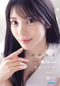 顔面国宝 楓カレンの最高フェラチオ90 ALLコンプリート12時間 高画質アイキャッチ画像