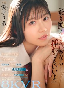 【VR】「乗り換えてくれるなら…挿れてもいいよ」 彼女ができた途端になりふり構わずベロキス、そしてフェラ…幼馴染の生殺し誘惑に即飛びついてヤッちゃったボク 愛才りあ 高画質アイキャッチ画像