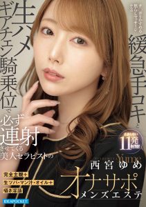 完全主観＋生ツバ・マン汁・オイル＋囁き淫語 チ○ポをかすめる焦らしマッサージからの緩急手コキと生ハメギアチェン騎乗位で必ず連射させてくる美人セラピストのオナサポメンズエステ 西宮ゆめ 高画質アイキャッチ画像