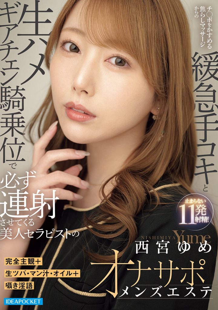 完全主観＋生ツバ・マン汁・オイル＋囁き淫語 チ○ポをかすめる焦らしマッサージからの緩急手コキと生ハメギアチェン騎乗位で必ず連射させてくる美人セラピストのオナサポメンズエステ 西宮ゆめ 高画質アイキャッチ画像