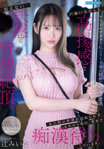 アイドルオタクの私はライブ中に初めて痴●に遭遇…戸惑いながらも高揚感と抗えない快感に背徳絶頂。あの時の快感が忘れられず、あれから毎日、電車で痴●待ちしています。 辻みいな 高画質アイキャッチ画像