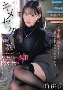 陰キャを卒業したい私は勇気を出して陽キャサークルの飲み会に…お酒と媚薬を飲まされ感度が異常に上がった私は朝までキメセク輪●でイキ狂わされ気づけばヤリサー専用肉オナホにされました。 山田鈴奈 高画質アイキャッチ画像