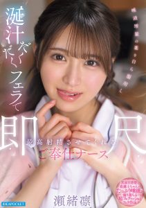 唾液増量の薬を自ら服用し涎汁だくだくフェラで最高射精させてくれる即尺ご奉仕ナース 瀬緒凛 高画質アイキャッチ画像