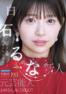 FIRST IMPRESSION 193 天性の愛らしさと洗練された気品 元芸能人お姉さん AV DEBUT 白石るな 高画質アイキャッチ画像