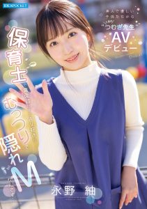美人で優しい子供たちから人気の’つむぎ先生’AVデビュー 保育士で真面目だけどAV好きなむっつりで隠れMなんです… 永野紬 高画質アイキャッチ画像