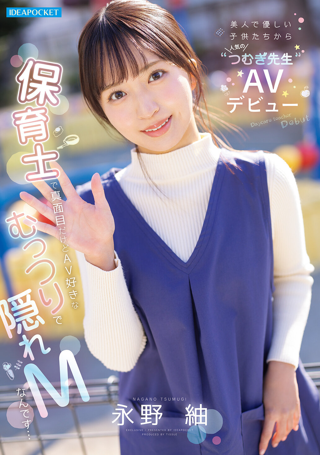 美人で優しい子供たちから人気の’つむぎ先生’AVデビュー 保育士で真面目だけどAV好きなむっつりで隠れMなんです… 永野紬 高画質アイキャッチ画像