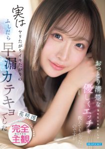 おっとり清楚な澪先生にお願いして優しくエッチを教えてもらったのですが実はヤリたがりイキたがりのふしだら早漏カテキョでした アナタと澪先生だけの二人きりの世界 没入できる完全主観 花咲澪 高画質アイキャッチ画像
