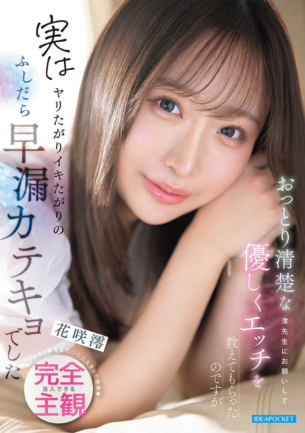 おっとり清楚な澪先生にお願いして優しくエッチを教えてもらったのですが実はヤリたがりイキたがりのふしだら早漏カテキョでした アナタと澪先生だけの二人きりの世界 没入できる完全主観 花咲澪 高画質アイキャッチ画像